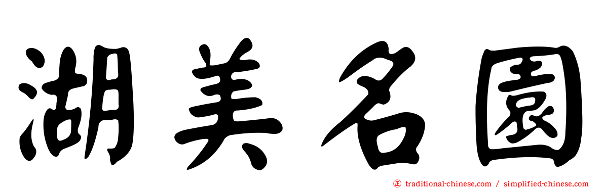 湖美名園