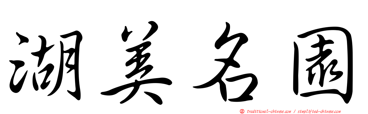 湖美名園