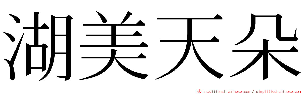 湖美天朵 ming font