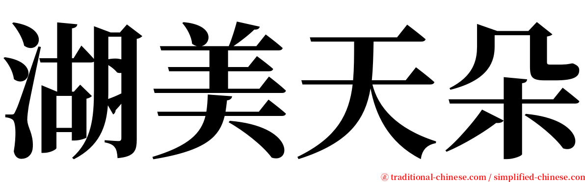 湖美天朵 serif font