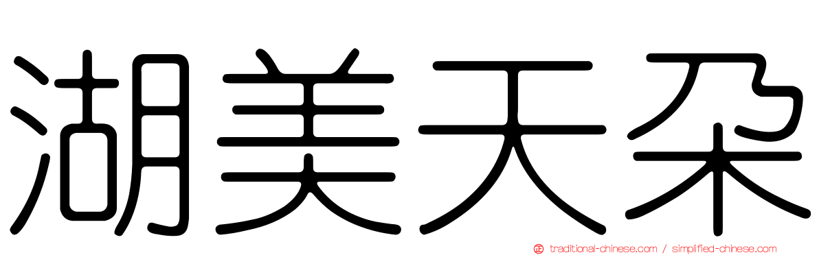 湖美天朵