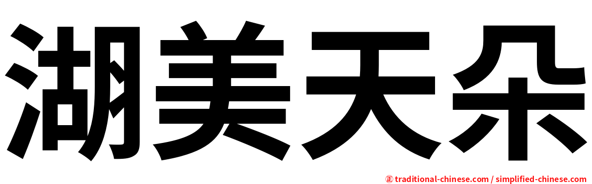 湖美天朵