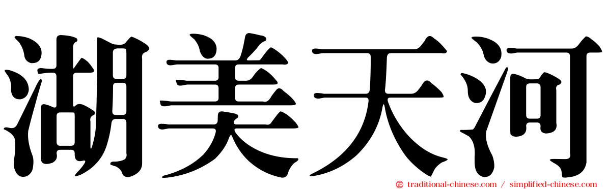 湖美天河