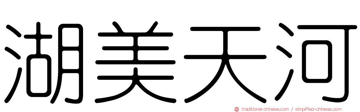 湖美天河