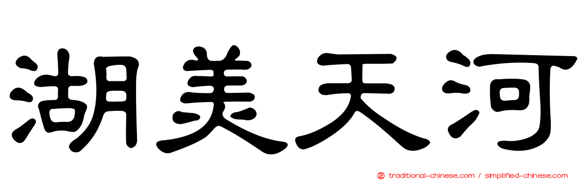 湖美天河