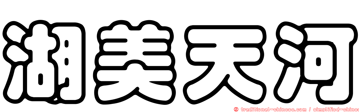 湖美天河