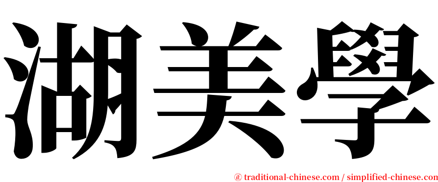 湖美學 serif font