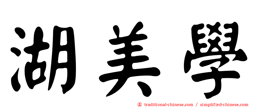 湖美學