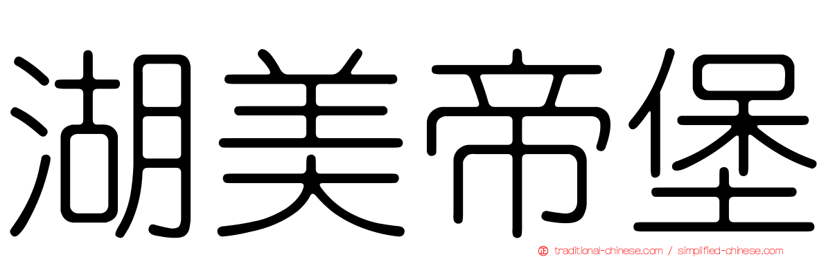 湖美帝堡