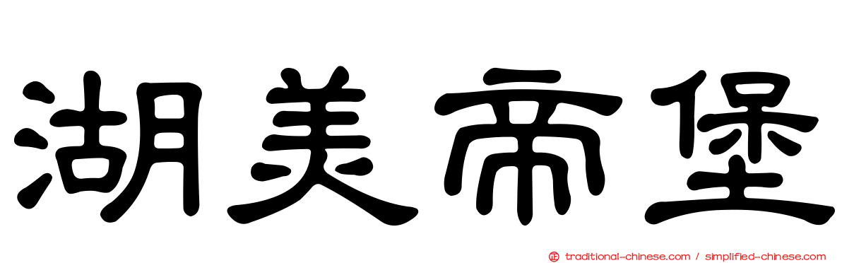 湖美帝堡