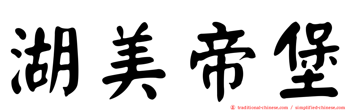 湖美帝堡
