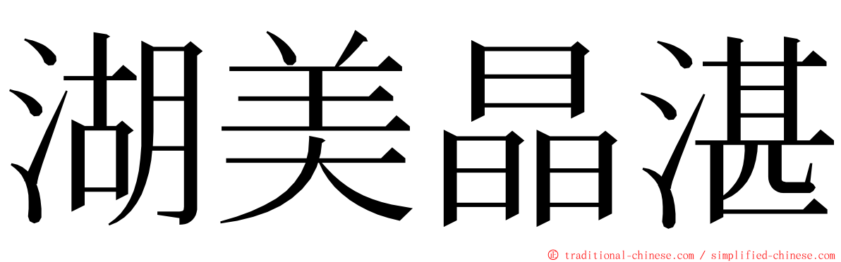 湖美晶湛 ming font