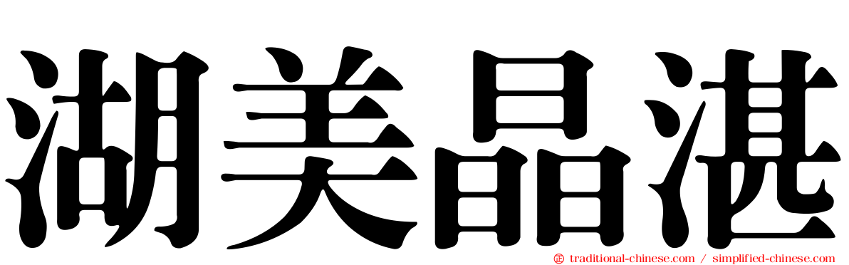 湖美晶湛