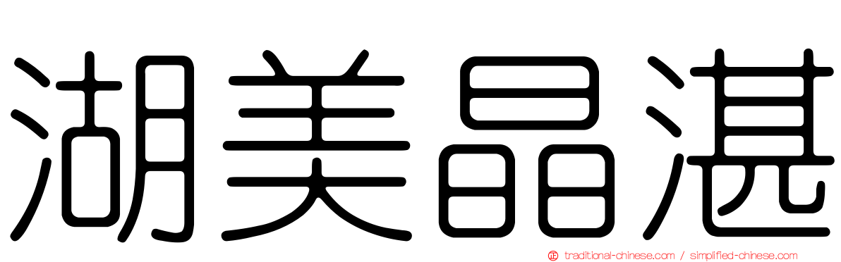 湖美晶湛