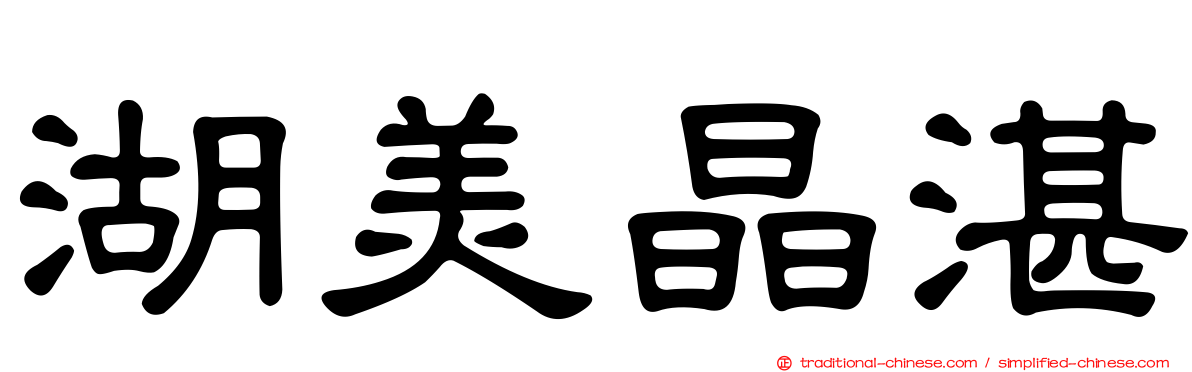湖美晶湛