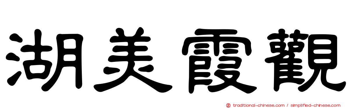 湖美霞觀