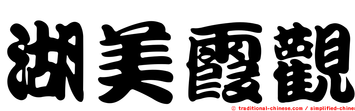 湖美霞觀