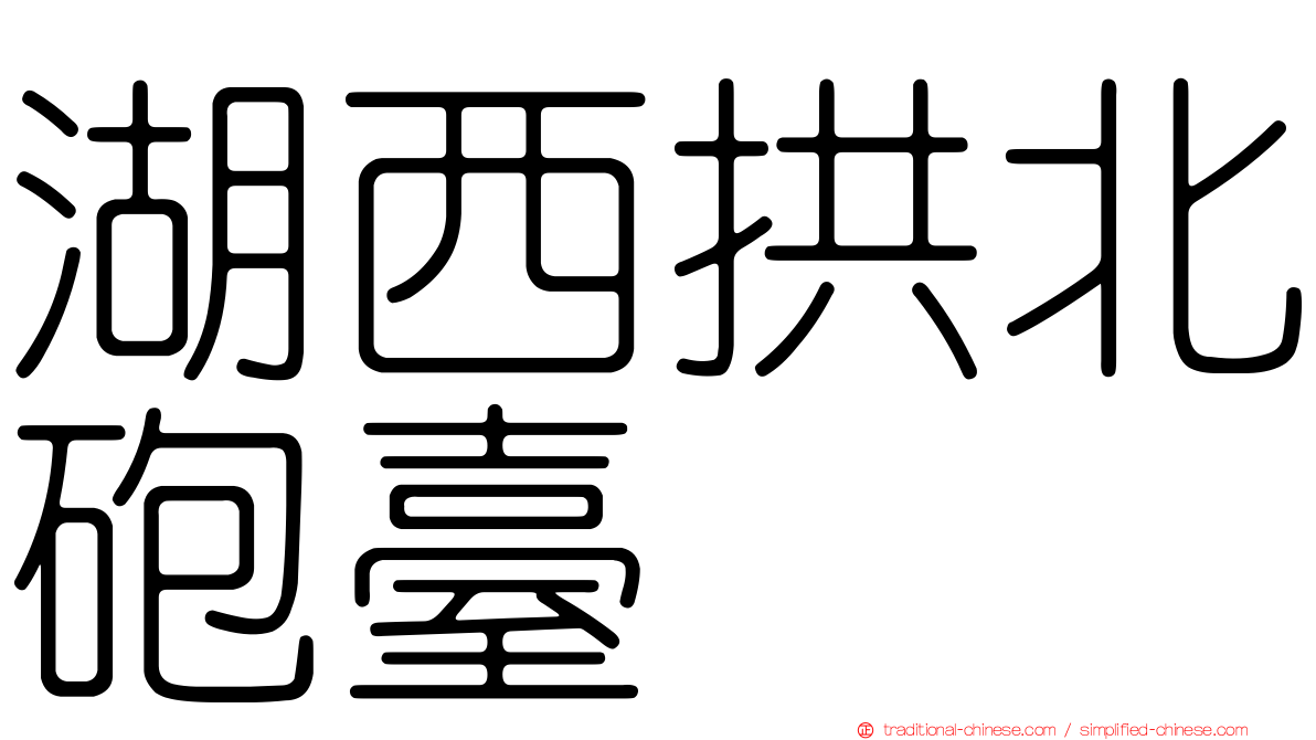 湖西拱北砲臺