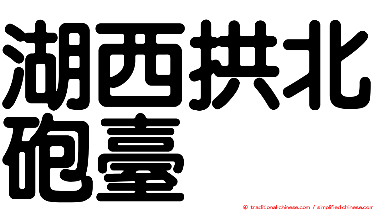 湖西拱北砲臺