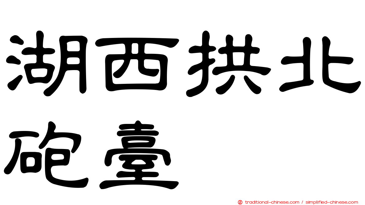 湖西拱北砲臺
