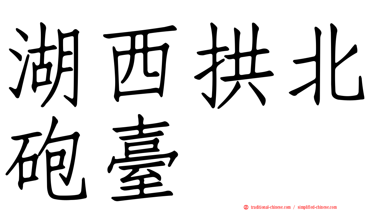 湖西拱北砲臺