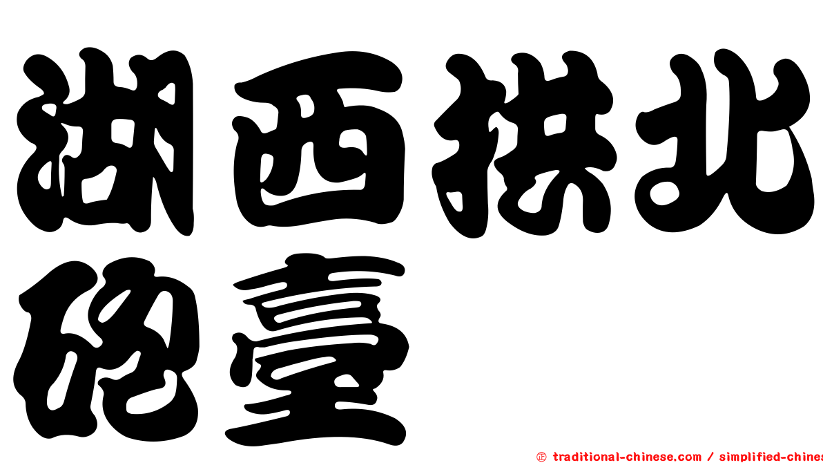 湖西拱北砲臺