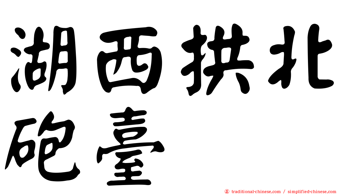 湖西拱北砲臺