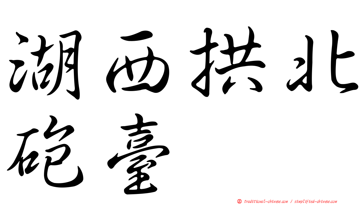 湖西拱北砲臺