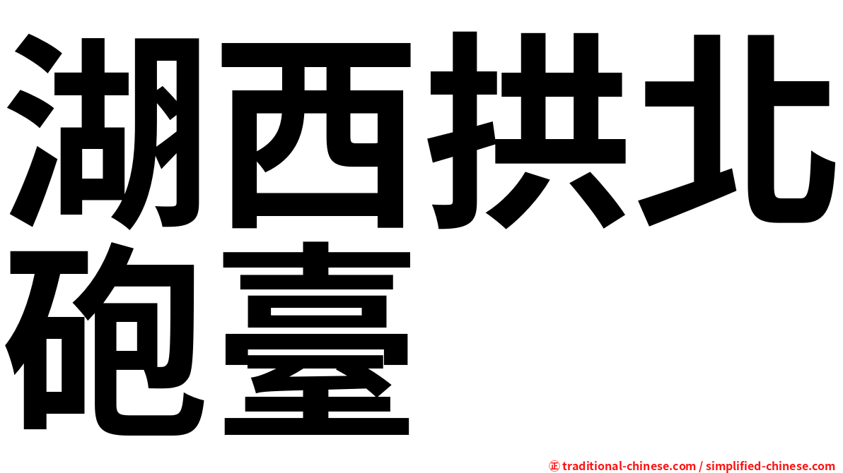 湖西拱北砲臺