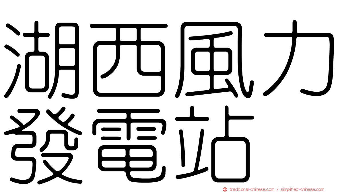 湖西風力發電站
