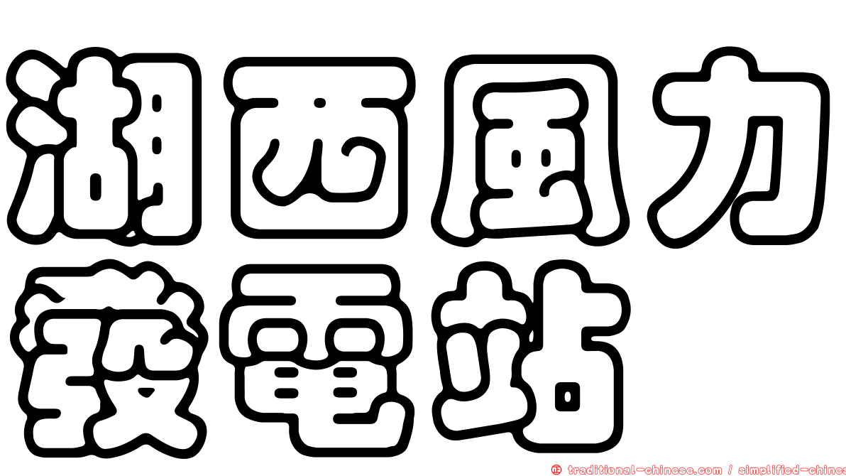 湖西風力發電站