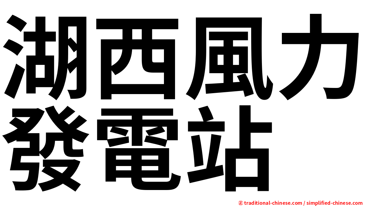 湖西風力發電站
