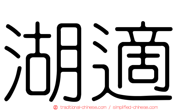 湖適