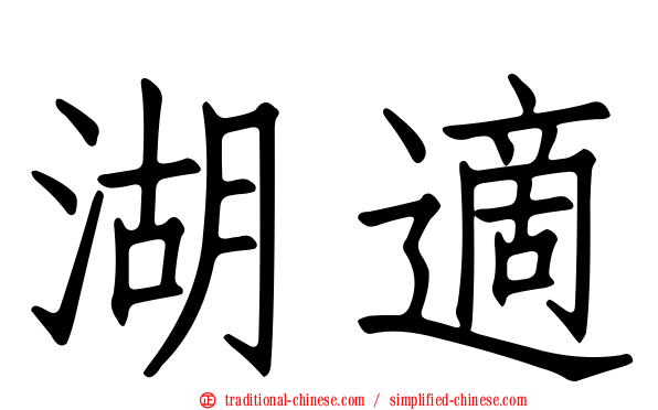 湖適