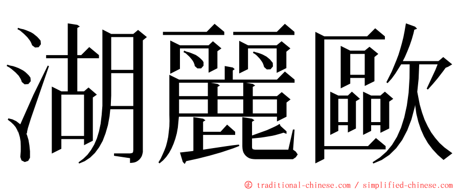 湖麗歐 ming font