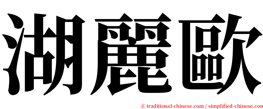 湖麗歐 serif font