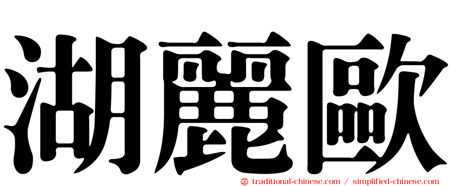 湖麗歐