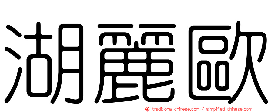 湖麗歐