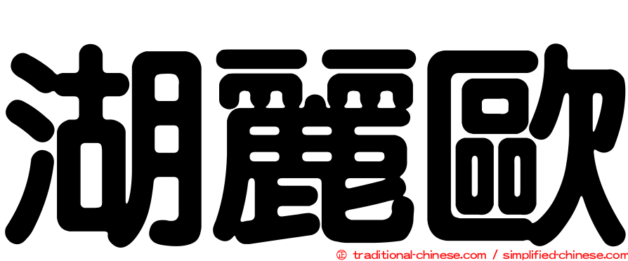 湖麗歐