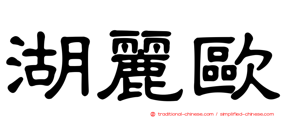 湖麗歐