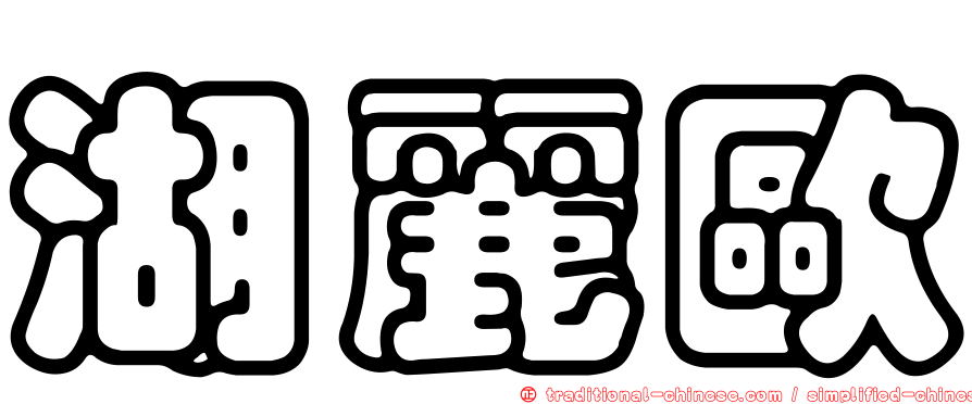 湖麗歐