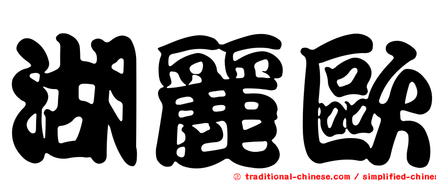湖麗歐