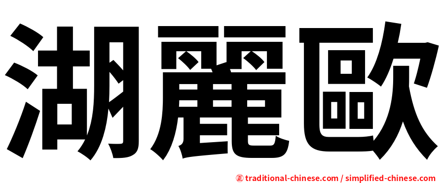 湖麗歐