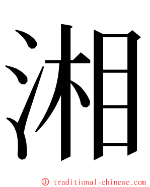 湘 ming font