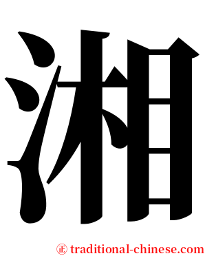 湘 serif font