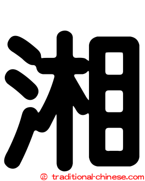 湘
