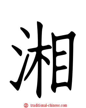 湘