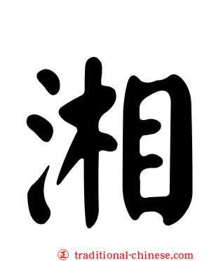 湘