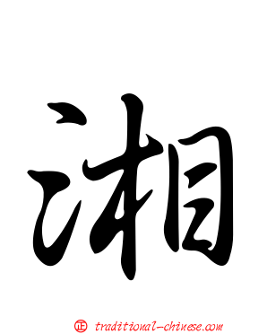 湘