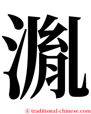 湚 serif font